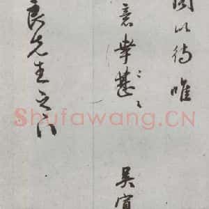 明代 吴宽 行书 草书《尺牍 (下)之十》毛笔书法行书 草书作品图片欣赏