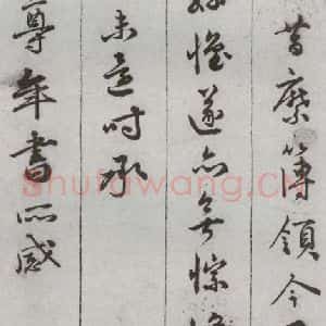明代 顾璘 行书 草书《尺牍 (下)之十二》毛笔书法行书 草书作品图片欣赏
