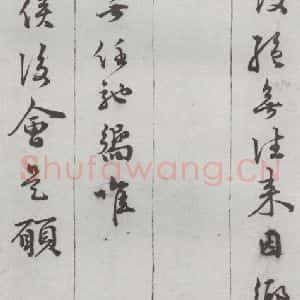 明代 顾璘 行书 草书《尺牍 (下)之十四》毛笔书法行书 草书作品图片欣赏