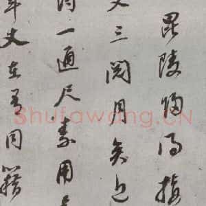 明代 董其昌 草书《尺牍 (上)之一》毛笔书法草书作品图片欣赏
