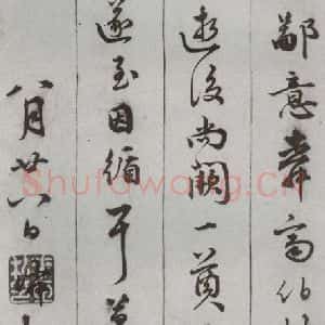 明代 顾璘 行书 草书《尺牍 (下)之十六》毛笔书法行书 草书作品图片欣赏