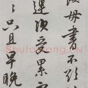 明代 陆深 行书 草书《尺牍 (下)之十七》毛笔书法行书 草书作品图片欣赏