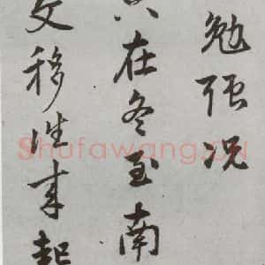 明代 陆深 行书 草书《尺牍 (下)之十八》毛笔书法行书 草书作品图片欣赏