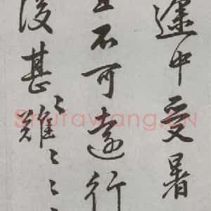 明代 陆深 行书 草书《尺牍 (下)之十九》毛笔书法行书 草书作品图片欣赏