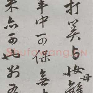 明代 陆深 行书 草书《尺牍 (下)之二十》毛笔书法行书 草书作品图片欣赏