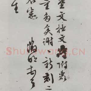 明代 文征明 行书 草书《尺牍 (下)之二十二》毛笔书法行书 草书作品图片欣赏