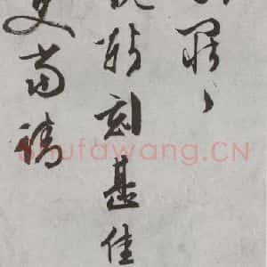 明代 文征明 行书 草书《尺牍 (下)之二十三》毛笔书法行书 草书作品图片欣赏