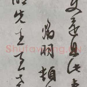 明代 文征明 行书 草书《尺牍 (下)之二十四》毛笔书法行书 草书作品图片欣赏