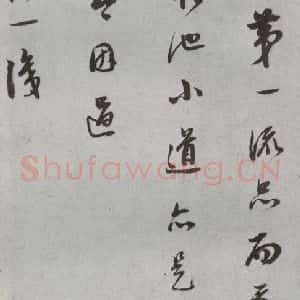 明代 董其昌 草书《尺牍 (上)之二》毛笔书法草书作品图片欣赏