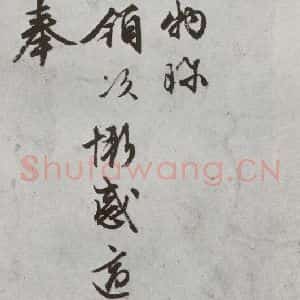 明代 文征明 行书 草书《尺牍 (下)之二十五》毛笔书法行书 草书作品图片欣赏