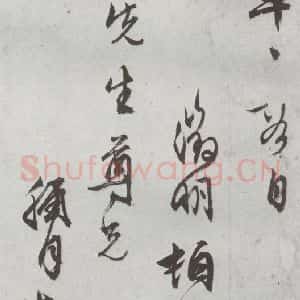 明代 文征明 行书 草书《尺牍 (下)之二十六》毛笔书法行书 草书作品图片欣赏