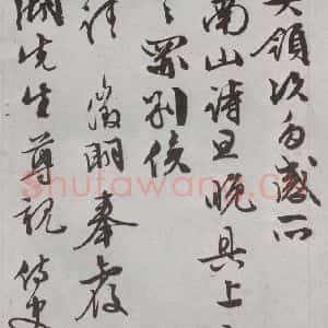 明代 文征明 行书 草书《尺牍 (下)之二十七》毛笔书法行书 草书作品图片欣赏