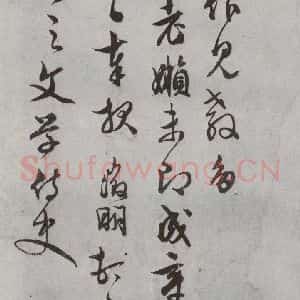 明代 文征明 行书 草书《尺牍 (下)之二十八》毛笔书法行书 草书作品图片欣赏