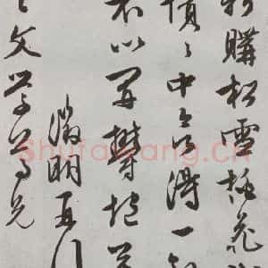 明代 文征明 行书 草书《尺牍 (下)之三十》毛笔书法行书 草书作品图片欣赏