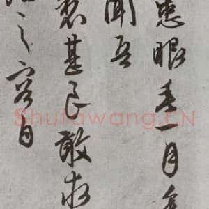 明代 文征明 行书 草书《尺牍 (下)之三十一》毛笔书法行书 草书作品图片欣赏