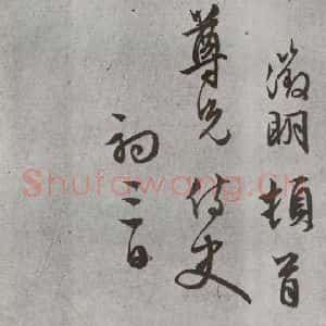 明代 文征明 行书 草书《尺牍 (下)之三十二》毛笔书法行书 草书作品图片欣赏