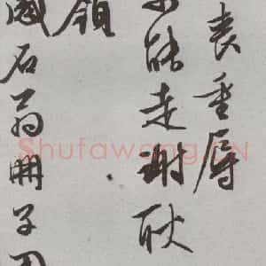 明代 文征明 行书 草书《尺牍 (下)之三十三》毛笔书法行书 草书作品图片欣赏