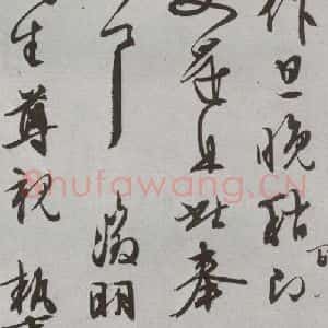 明代 文征明 行书 草书《尺牍 (下)之三十四》毛笔书法行书 草书作品图片欣赏