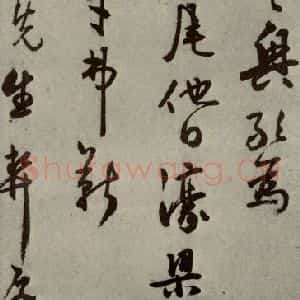 明代 莫如忠 行草书《明人尺牍 之三》毛笔书法行草书作品图片欣赏