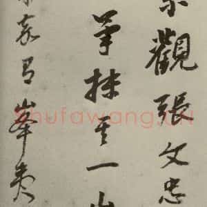 明代 董其昌 行书《名人翰墨 (一)之十九》毛笔书法行书作品图片欣赏