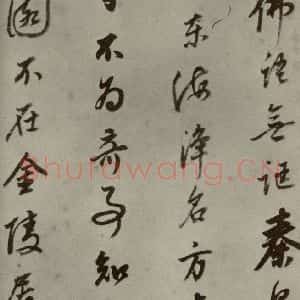 明代 董其昌 行书《名人翰墨 (一)之二十一》毛笔书法行书作品图片欣赏