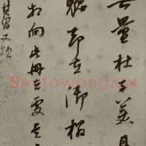 明代 董其昌 行书《名人翰墨 (一)之二十二》毛笔书法行书作品图片欣赏