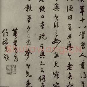 明代 董其昌 行书《名人翰墨 (一)之二十三》毛笔书法行书作品图片欣赏