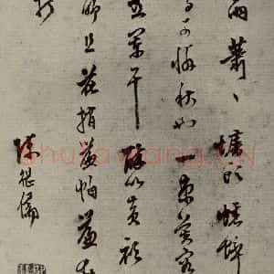 明代 陈继儒 行书《名人翰墨 (一)之二十七》毛笔书法行书作品图片欣赏