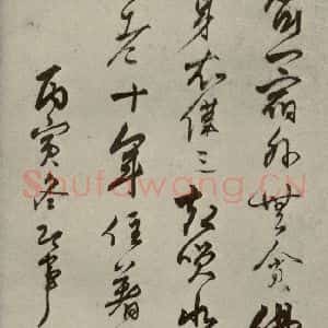 明代 智舷 行草书《名人翰墨 (一)之二十九》毛笔书法行草书作品图片欣赏
