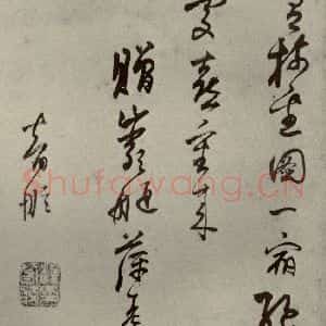 明代 智舷 行草书《名人翰墨 (一)之二十》毛笔书法行草书作品图片欣赏