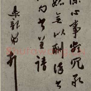 明代 莫是龙 行草书《明人尺牍 之五》毛笔书法行草书作品图片欣赏