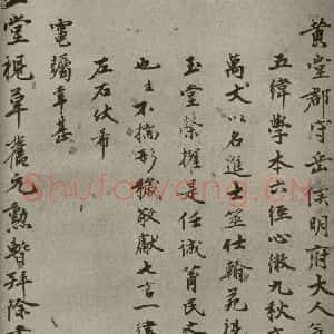 明代 李英玉 行楷书《名人翰墨 (二)之三》毛笔书法行楷书作品图片欣赏