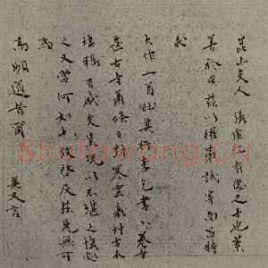 明代 袁翼 行书《名人翰墨 (二)之十四》毛笔书法行书作品图片欣赏