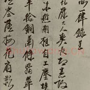 明代 口整 草书《名人翰墨 (二)之十五》毛笔书法草书作品图片欣赏