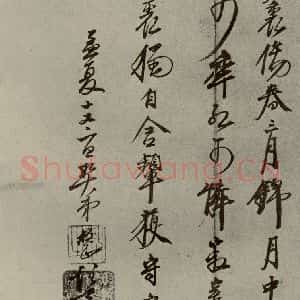 明代 口整 草书《名人翰墨 (二)之十六》毛笔书法草书作品图片欣赏