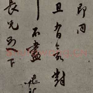 明代 莫是龙 行草书《明人尺牍 之七》毛笔书法行草书作品图片欣赏