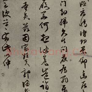 明代 同祖 草书《名人翰墨 (二)之十七》毛笔书法草书作品图片欣赏