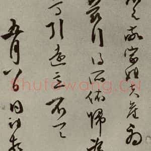 明代 同祖 草书《名人翰墨 (二)之十八》毛笔书法草书作品图片欣赏