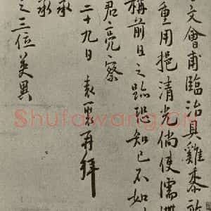 明代 袁褧 行书《名人翰墨 (二)之十九》毛笔书法行书作品图片欣赏