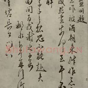 明代 黄姬水 草书《名人翰墨 (二)之二十》毛笔书法草书作品图片欣赏