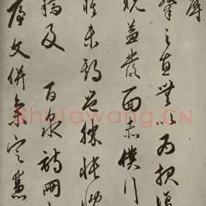 明代 黄姬水 草书《名人翰墨 (二)之二十一》毛笔书法草书作品图片欣赏