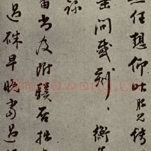 明代 彭年 行草书《名人翰墨 (二)之二十三》毛笔书法行草书作品图片欣赏