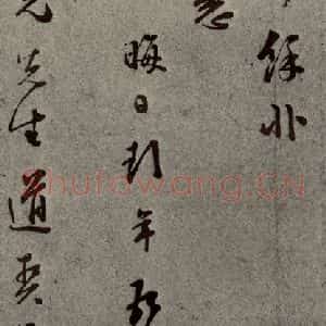 明代 彭年 行草书《名人翰墨 (二)之二十四》毛笔书法行草书作品图片欣赏