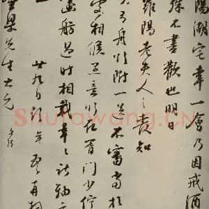 明代 彭年 行草书《名人翰墨 (二)之二十五》毛笔书法行草书作品图片欣赏