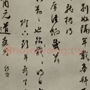 明代 彭年 行草书《名人翰墨 (二)之二十六》毛笔书法行草书作品图片欣赏