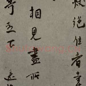 明代 莫是龙 行草书《明人尺牍 之八》毛笔书法行草书作品图片欣赏