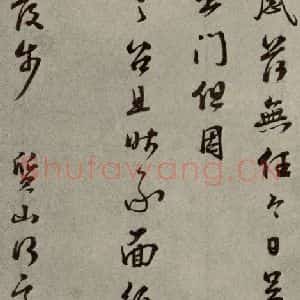 明代 彭年 行草书《名人翰墨 (二)之二十七》毛笔书法行草书作品图片欣赏