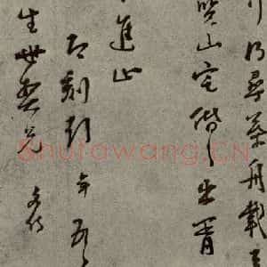 明代 彭年 行草书《名人翰墨 (二)之二十七》毛笔书法行草书作品图片欣赏