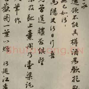 明代 彭年 行草书《名人翰墨 (二)之二十八》毛笔书法行草书作品图片欣赏