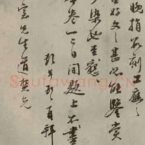 明代 彭年 行草书《名人翰墨 (二)之二十九》毛笔书法行草书作品图片欣赏